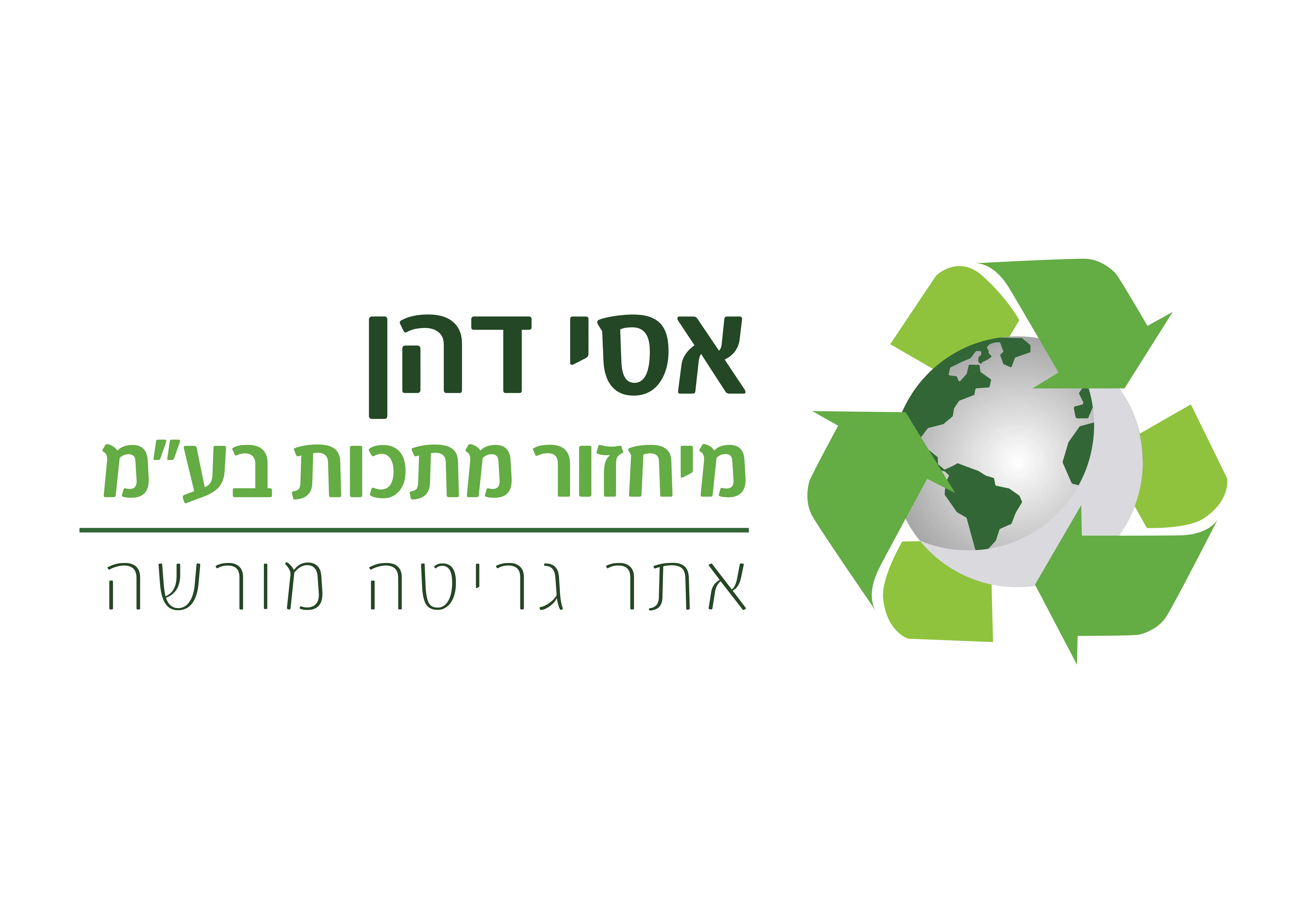 אסי דהן מיחזור מתכות בע"מ